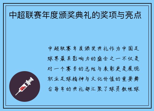 中超联赛年度颁奖典礼的奖项与亮点