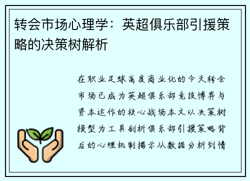 转会市场心理学：英超俱乐部引援策略的决策树解析