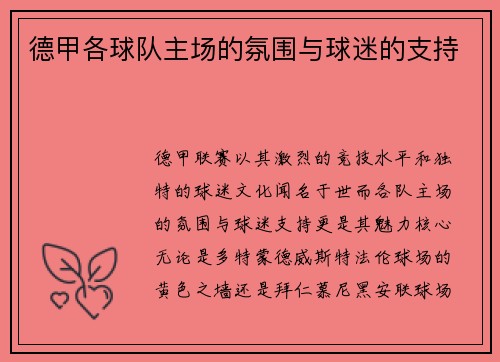 德甲各球队主场的氛围与球迷的支持