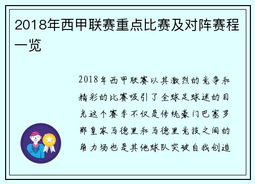 2018年西甲联赛重点比赛及对阵赛程一览
