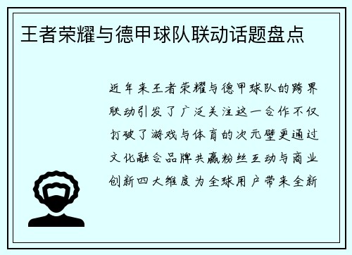 王者荣耀与德甲球队联动话题盘点