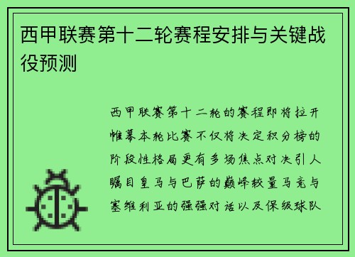 西甲联赛第十二轮赛程安排与关键战役预测
