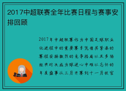 2017中超联赛全年比赛日程与赛事安排回顾