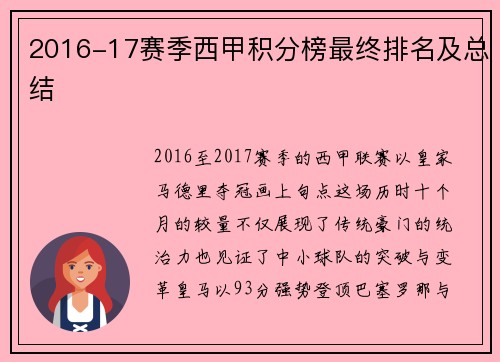 2016-17赛季西甲积分榜最终排名及总结