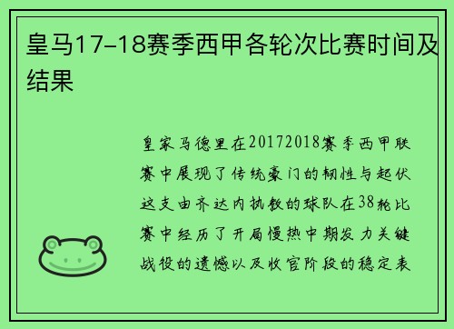 皇马17-18赛季西甲各轮次比赛时间及结果