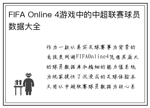 FIFA Online 4游戏中的中超联赛球员数据大全