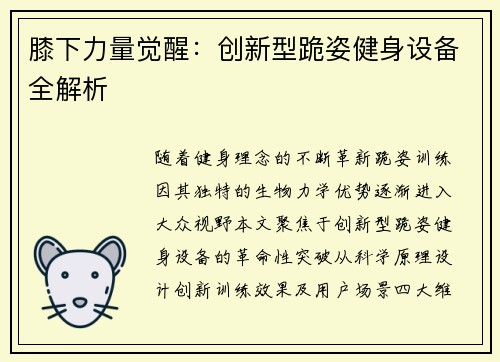 膝下力量觉醒：创新型跪姿健身设备全解析