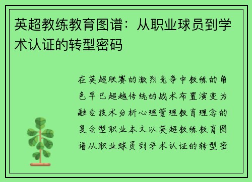 英超教练教育图谱：从职业球员到学术认证的转型密码