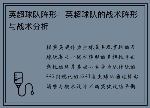 英超球队阵形：英超球队的战术阵形与战术分析