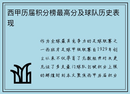 西甲历届积分榜最高分及球队历史表现