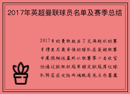 2017年英超曼联球员名单及赛季总结