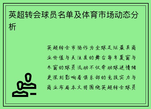 英超转会球员名单及体育市场动态分析