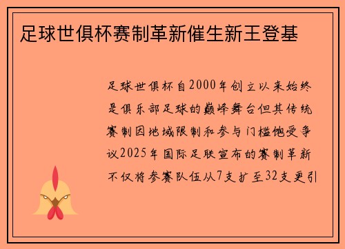 足球世俱杯赛制革新催生新王登基