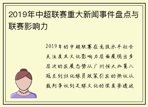 2019年中超联赛重大新闻事件盘点与联赛影响力