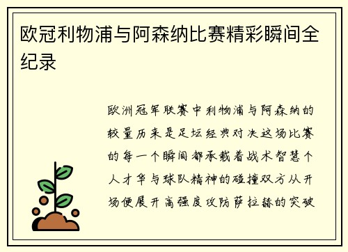 欧冠利物浦与阿森纳比赛精彩瞬间全纪录