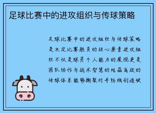 足球比赛中的进攻组织与传球策略