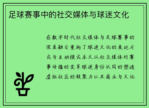足球赛事中的社交媒体与球迷文化