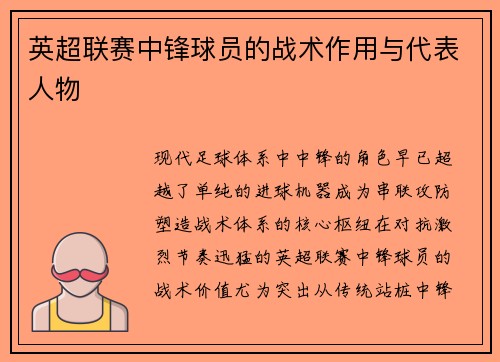 英超联赛中锋球员的战术作用与代表人物