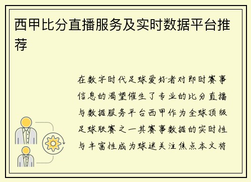 西甲比分直播服务及实时数据平台推荐
