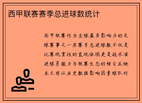 西甲联赛赛季总进球数统计