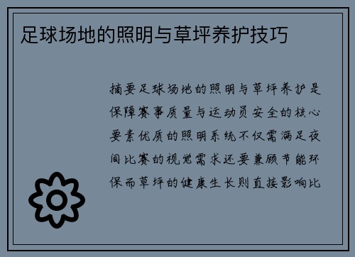足球场地的照明与草坪养护技巧