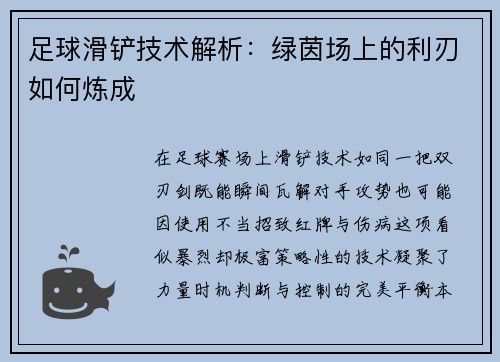 足球滑铲技术解析：绿茵场上的利刃如何炼成