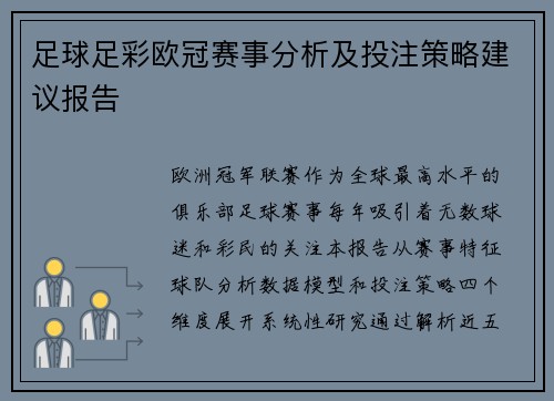 足球足彩欧冠赛事分析及投注策略建议报告