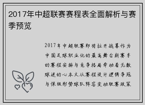 2017年中超联赛赛程表全面解析与赛季预览