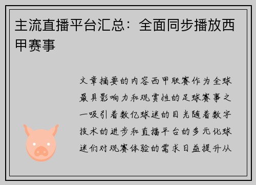 主流直播平台汇总：全面同步播放西甲赛事