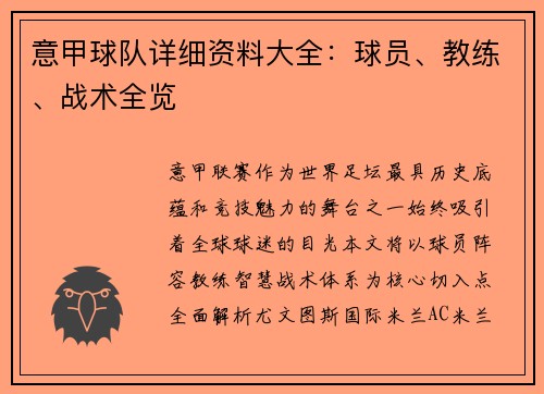 意甲球队详细资料大全：球员、教练、战术全览