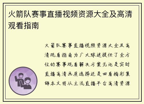 火箭队赛事直播视频资源大全及高清观看指南