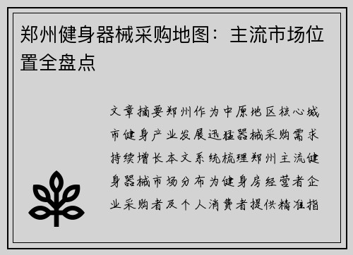 郑州健身器械采购地图：主流市场位置全盘点