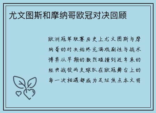 尤文图斯和摩纳哥欧冠对决回顾