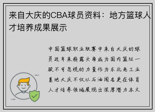 来自大庆的CBA球员资料：地方篮球人才培养成果展示