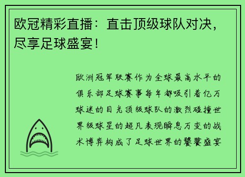 欧冠精彩直播：直击顶级球队对决，尽享足球盛宴！
