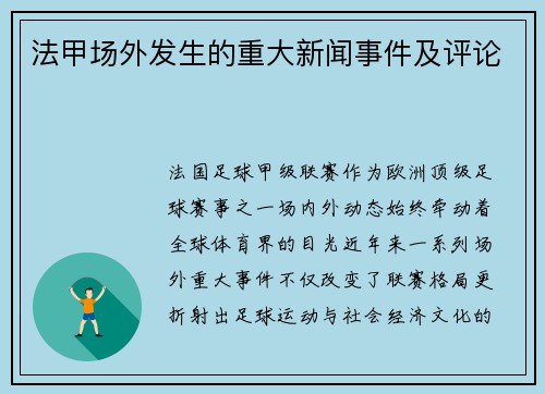 法甲场外发生的重大新闻事件及评论