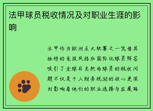 法甲球员税收情况及对职业生涯的影响