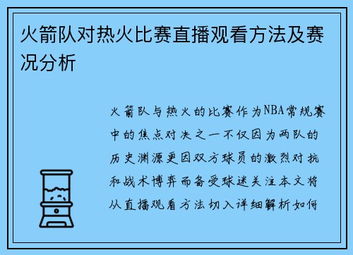 火箭队对热火比赛直播观看方法及赛况分析
