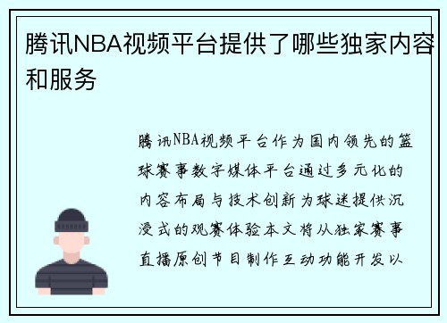腾讯NBA视频平台提供了哪些独家内容和服务