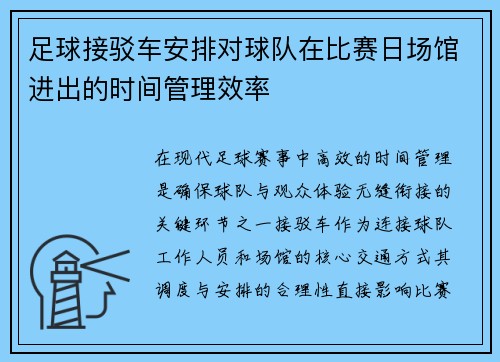 足球接驳车安排对球队在比赛日场馆进出的时间管理效率