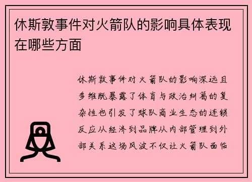休斯敦事件对火箭队的影响具体表现在哪些方面