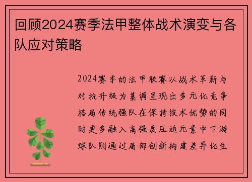 回顾2024赛季法甲整体战术演变与各队应对策略