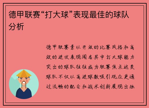 德甲联赛“打大球”表现最佳的球队分析