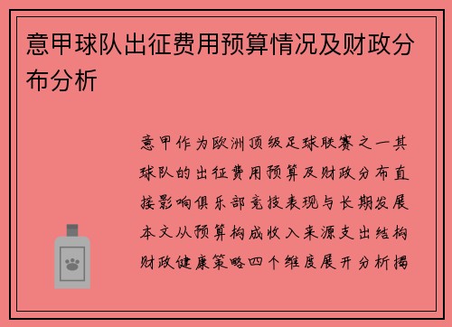 意甲球队出征费用预算情况及财政分布分析