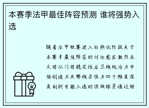 本赛季法甲最佳阵容预测 谁将强势入选