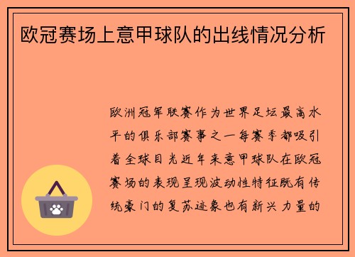 欧冠赛场上意甲球队的出线情况分析