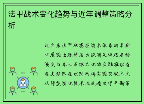 法甲战术变化趋势与近年调整策略分析