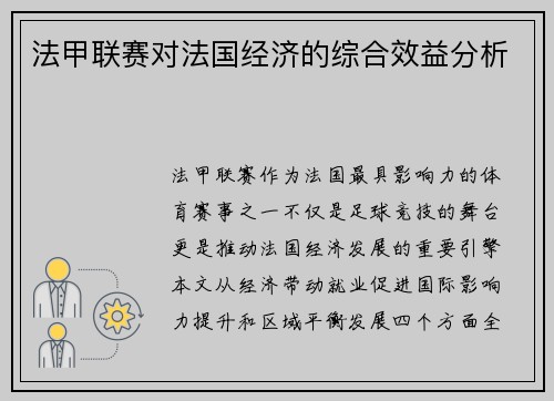 法甲联赛对法国经济的综合效益分析
