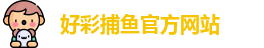 好彩捕鱼